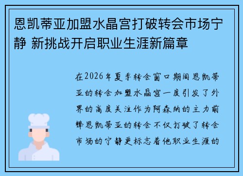 恩凯蒂亚加盟水晶宫打破转会市场宁静 新挑战开启职业生涯新篇章