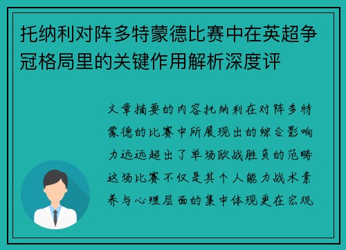 托纳利对阵多特蒙德比赛中在英超争冠格局里的关键作用解析深度评