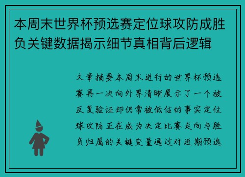 本周末世界杯预选赛定位球攻防成胜负关键数据揭示细节真相背后逻辑