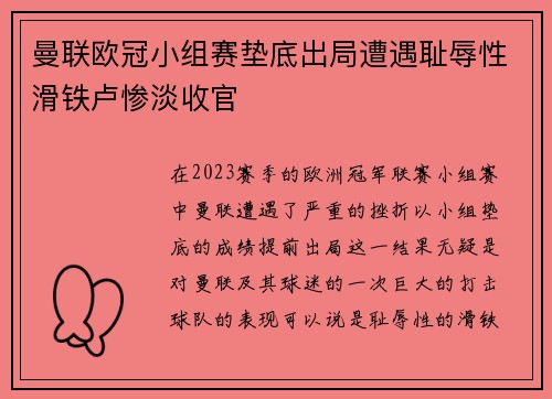 曼联欧冠小组赛垫底出局遭遇耻辱性滑铁卢惨淡收官