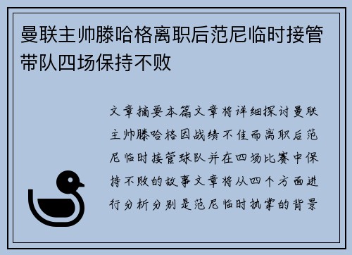曼联主帅滕哈格离职后范尼临时接管带队四场保持不败