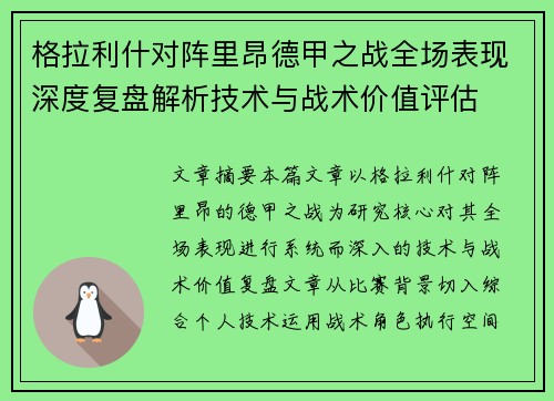 格拉利什对阵里昂德甲之战全场表现深度复盘解析技术与战术价值评估 格拉利什对阵里昂德甲之战全场表现深度复盘解析技术与战术价值评估
