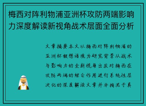 梅西对阵利物浦亚洲杯攻防两端影响力深度解读新视角战术层面全面分析