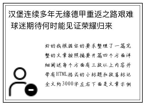 汉堡连续多年无缘德甲重返之路艰难 球迷期待何时能见证荣耀归来
