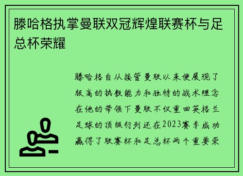 滕哈格执掌曼联双冠辉煌联赛杯与足总杯荣耀 滕哈格执掌曼联双冠辉煌联赛杯与足总杯荣耀