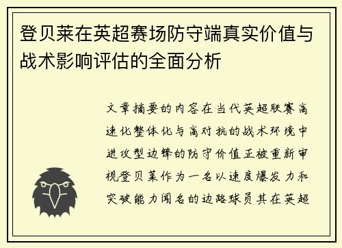 登贝莱在英超赛场防守端真实价值与战术影响评估的全面分析