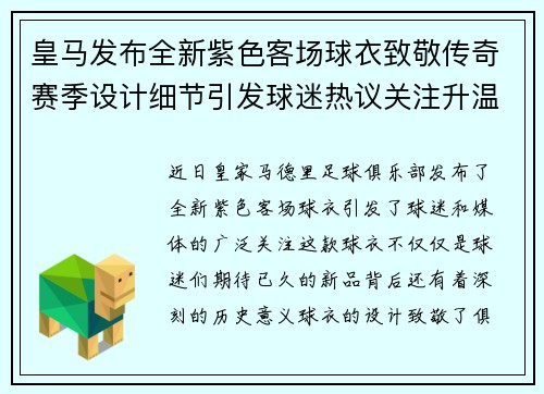 皇马发布全新紫色客场球衣致敬传奇赛季设计细节引发球迷热议关注升温 皇马发布全新紫色客场球衣致敬传奇赛季设计细节引发球迷热议关注升温