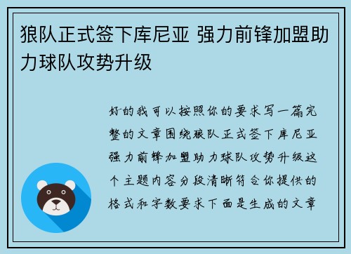 狼队正式签下库尼亚 强力前锋加盟助力球队攻势升级