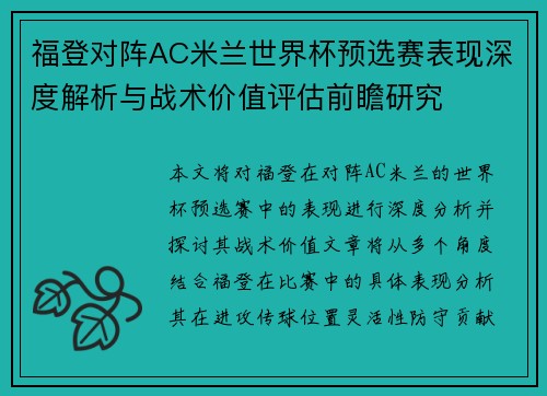 福登对阵AC米兰世界杯预选赛表现深度解析与战术价值评估前瞻研究