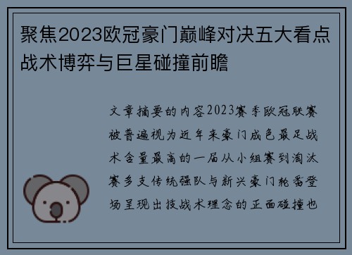 聚焦2023欧冠豪门巅峰对决五大看点战术博弈与巨星碰撞前瞻