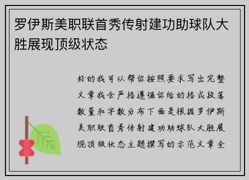 罗伊斯美职联首秀传射建功助球队大胜展现顶级状态