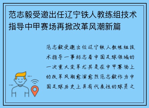 范志毅受邀出任辽宁铁人教练组技术指导中甲赛场再掀改革风潮新篇