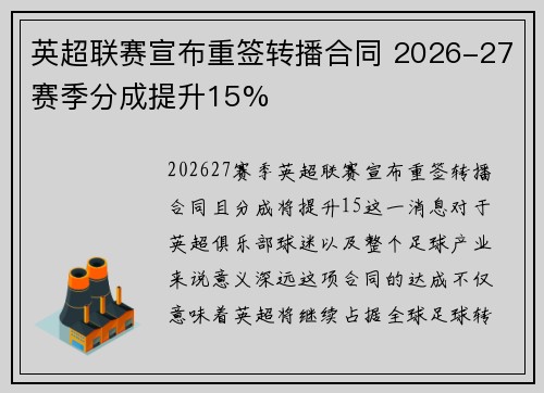 英超联赛宣布重签转播合同 2026-27赛季分成提升15%