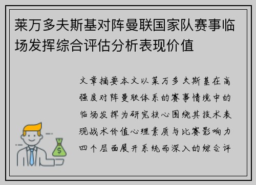 莱万多夫斯基对阵曼联国家队赛事临场发挥综合评估分析表现价值 莱万多夫斯基对阵曼联国家队赛事临场发挥综合评估分析表现价值
